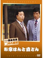 松竹新喜劇 藤山寛美 お家はんと直どん　趣味・教養