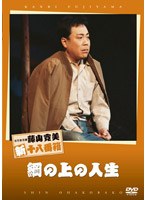 松竹新喜劇 藤山寛美 綱の上の人生　趣味・教養