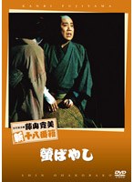 松竹新喜劇 藤山寛美 螢ばやし　趣味・教養