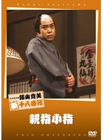 松竹新喜劇 藤山寛美 親指小指　趣味・教養