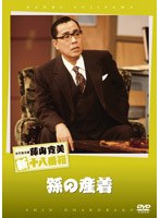 松竹新喜劇 藤山寛美 孫の産着　趣味・教養