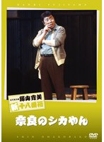 松竹新喜劇 藤山寛美 奈良のシカやん　趣味・教養