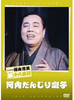 松竹新喜劇 藤山寛美 河内だんじり囃子　趣味・教養