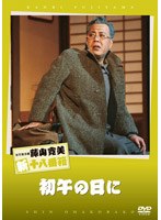松竹新喜劇 藤山寛美 初午の日に　趣味・教養