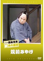 松竹新喜劇 藤山寛美 筑前みやげ　趣味・教養