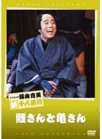 松竹新喜劇 藤山寛美 鯉さんと亀さん　趣味・教養