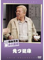 松竹新喜劇 藤山寛美 先づ健康　趣味・教養
