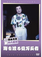 松竹新喜劇 藤山寛美 海を渡る億万長者　趣味・教養