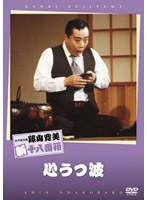 松竹新喜劇 藤山寛美 心うつ波　趣味・教養