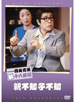 松竹新喜劇 藤山寛美 親不知子不和　趣味・教養