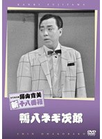 松竹新喜劇 藤山寛美 鴨八ネギ次郎　趣味・教養