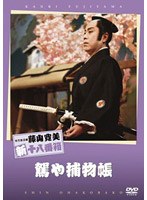 松竹新喜劇 藤山寛美 駕や捕物帳　趣味・教養