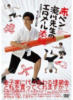 赤ペン瀧川先生のエロメール添削 ＜迷惑メールめった斬りの巻＞　お笑い・コント・漫才