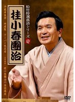 松竹特撰落語シリーズ 桂小春團治　お笑い・コント・漫才