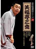 松竹特撰落語シリーズ 笑福亭三喬　お笑い・コント・漫才