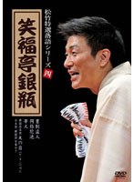 松竹特選落語シリーズ 四 笑福亭銀瓶　お笑い・コント・漫才