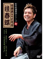 松竹特選落語シリーズ 参 桂春菜改め三代目 桂春蝶　お笑い・コント・漫才