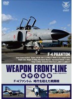 ウェポン・フロントライン 航空自衛隊 F-4ファントム 時空を超えた戦闘機　趣味・教養