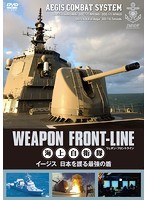 ウェポン・フロントライン 海上自衛隊 イージス 日本を護る最強の盾　趣味・教養