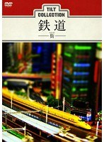 ティルトコレクション:鉄道-街-　趣味・教養