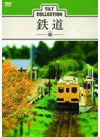 ティルトコレクション:鉄道-郷-　趣味・教養