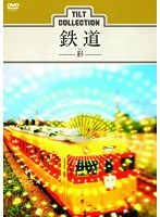 ティルトコレクション:鉄道-彩-　趣味・教養