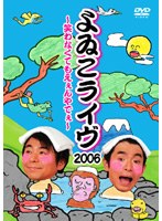 よゐこライヴ 2006 ～笑わなくてもえぇんやでぇ～　お笑い・コント・漫才