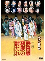 シネマ歌舞伎 野田版 研辰の討たれ （ブルーレイディスク）　カルチャー