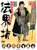 シネマ歌舞伎 法界坊 （ブルーレイディスク）　カルチャー