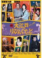 シネマ歌舞伎 大江戸りびんぐでっど （ブルーレイディスク）　カルチャー