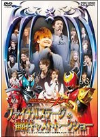 仮面ライダーキバ ファイナルステージ＆番組キャストトークショー　趣味・教養
