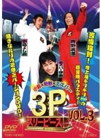 小島×狩野×エスパー 3P（スリーピース） VOL.3　テレビ