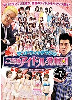 サンドウィッチマンのご当地アイドル発掘団 VOL.7 群馬＆夏祭り！編＜完＞　テレビ