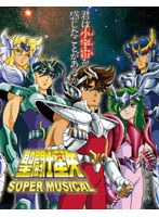SUPER MUSICAL 「聖闘士星矢」　趣味・教養