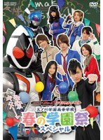 仮面ライダーフォーゼ スペシャルイベント 天ノ川学園高等学校 春の学園祭スペシャル　趣味・教養