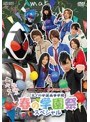 仮面ライダーフォーゼ スペシャルイベント 天ノ川学園高等学校 春の学園祭スペシャルdate.html