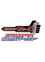 仮面ライダーフォーゼ ファイナルステージ＆番組キャストトークショー　趣味・教養
