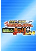 「東映公認 鈴村健一・神谷浩史の仮面ラジレンジャー」ラジレンまつり2014　趣味・教養