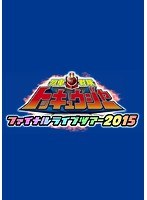 烈車戦隊トッキュウジャー ファイナルライブツアー2015　趣味・教養