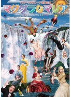 マグダラなマリア～ワインとタンゴと男と女とワイン～　趣味・教養