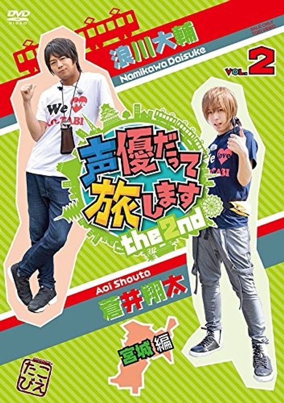 声優だって旅します the 2nd VOL.2 浪川大輔 蒼井翔太 宮城編
