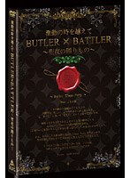 激動の時を越えて BUTLER×BATTLER～聖夜の贈りもの～　趣味・教養