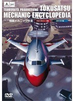 円谷プロ特撮メカニック大全（ウルトラシリーズ篇＆SFドラマ篇）　趣味・教養