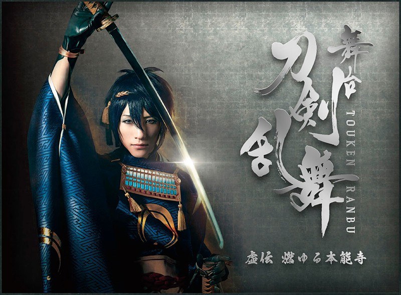 舞台『刀剣乱舞』虚伝燃ゆる本能寺 (ブルーレイディスク)【DMMオリジナル特典付き】