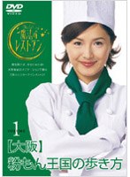 水野真紀の魔法のレストラン Vol.1 大阪 粉もん王国の歩き方　テレビ