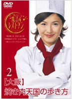 水野真紀の魔法のレストラン Vol.2 大阪 焼き肉天国の歩き方　テレビ