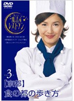 水野真紀の魔法のレストラン Vol.3 京都 食の都の歩き方　テレビ