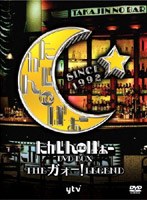 たかじんnoばぁ～ DVD-BOX THEガォーLEGEND（3枚組）　テレビ