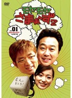 モヤモヤさまぁ～ず2 VOL.1 伝説のお正月SP‘北特集編’（1枚組）　テレビ