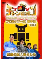 【クリックで詳細表示】TVチャンピオン テクニカル・スーパースターズ プロモデラー王選手権 Vol.1 最速の超人あらわる